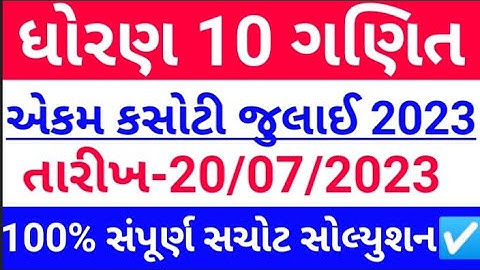 std 10 ganit ekam kasoti july 2023 | ekam kasoti july | std 10 maths ekam kasoti 20 july 2023