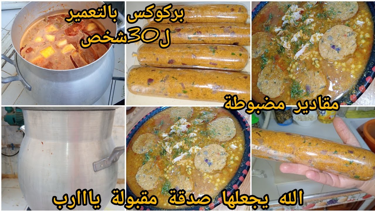 بركوكس النافسات  ل30شخص بالتعمير مقادير مضبوطة كيفاش تجيك مرقة حمرا وبنينة عطيتلكم جميع الاسرا