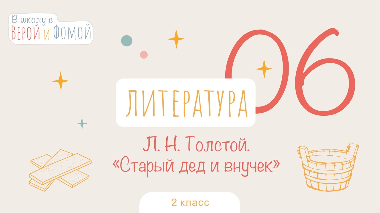 Л. Н. Толстой «Старый дед и внучек». Литературное чтение, урок 6. 2 ...