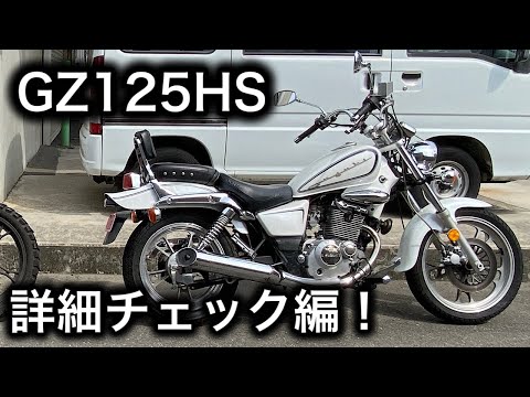 ★20万円　GZ125HS セル1 実働車　スズキ　GZ125 GZ 小型　 ☆20万円GZ125HS セル1 実働車スズキGZ125 GZ 小型 (イワオ) 高槻の