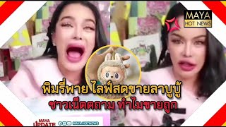 พิมรี่พาย ไลฟ์สดขายลาบูบู้ ชาวเน็ตตั้งคำถาม ทำไมขายถูก I mayahotnews