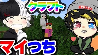 【マイつちクラフト#1】マイキーとマイクラ実況スタートでいきなり神展開？！【マイクラ】