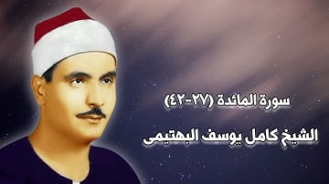سورة المائدة (٢٧-٤٢) - الشيخ كامل يوسف البهتيمى
