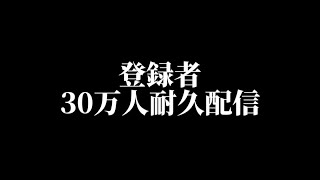 30万人突破配信