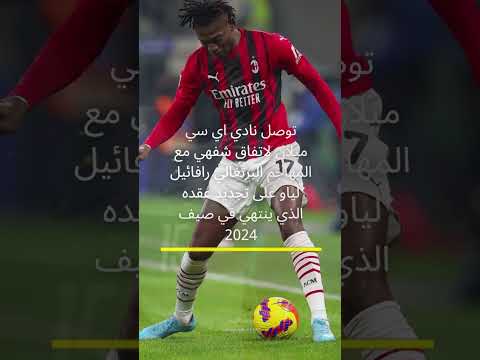 ميلان يتوصل لاتفاق مع لياو لتجديد عقده