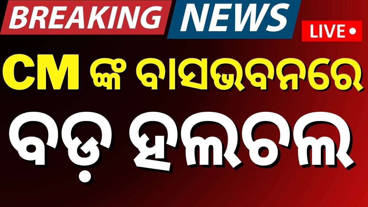 Live: କିଛି ସମୟରେ ସରକାରଙ୍କ ବଡ଼ ନିଷ୍ପତ୍ତି | FM College Student Case | FM College News