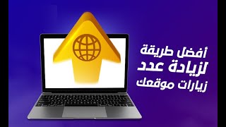 أفضل طريقة زيادة زيارات موقعك و نخفيض ترتيبك في اليكسا