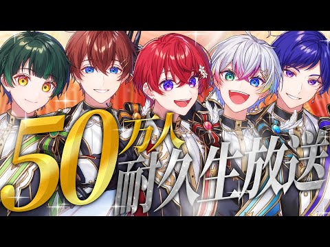 緊急】チャンネル登録50万人達成耐久生放送