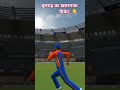 बुमराह का बहुत खतरना कविकेट #sorts #viralvideo #viralshort #games #video #rils #cricketlover #rils