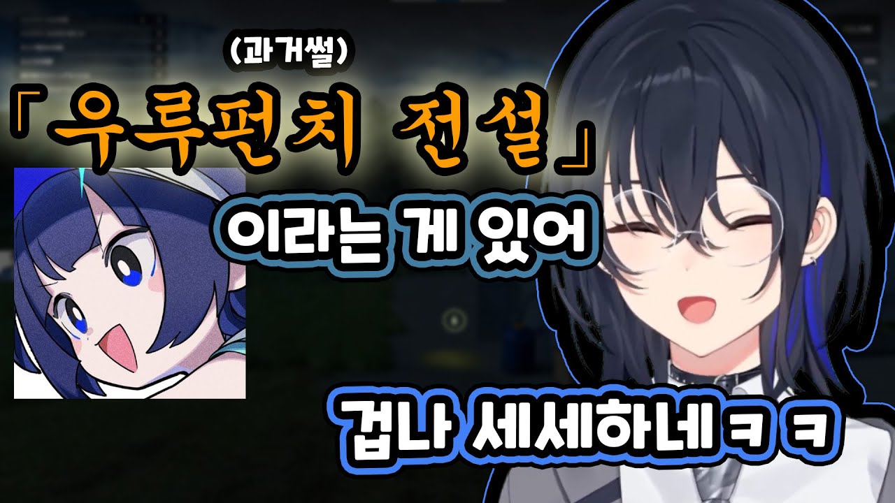 [ 브이스포 ] 페이커 전설을 뒤잇는 우루펀치 전설 / 이치노세 우루하