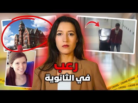 تسجيلات صادمة فضحت أبشع جر يمة داخل الثانوية للكبار فقط