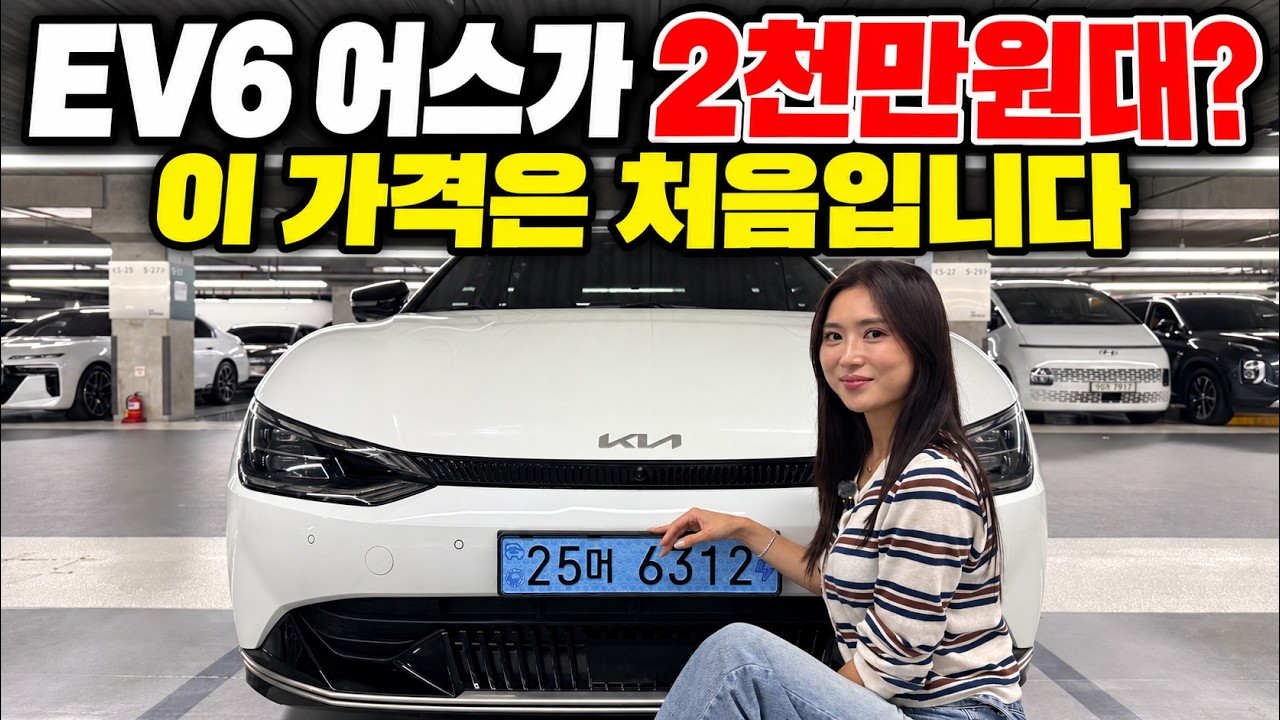 EV6 롱레인지 어스가 2천만원대? 6.7만km에 이 가격은 처음입니다