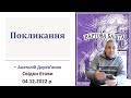 Покликання — Анатолій Дерев&#39;янко, свідки Єгови 04.12.2022 р.