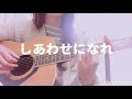 【cover】しあわせになれ / 米米CLUB