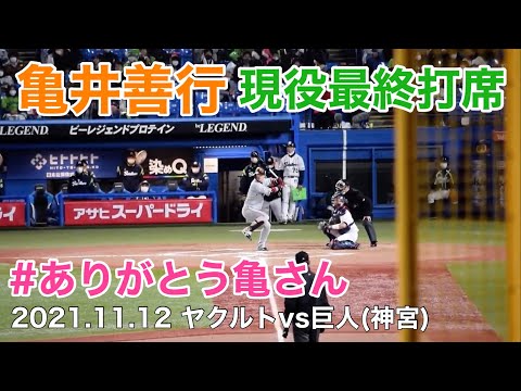 亀井善行　現役最終打席