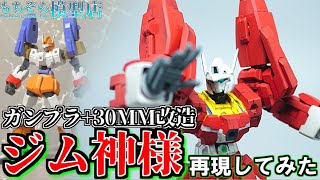 【ガンプラ+30MM改造】ジム神様再現してみた【イデオン風ミキシングビルド】