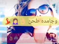 بت عتره وبت خطره 🤗