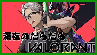 【 VALORANT(ほぼ雑談) 】だらだらザツダント【アルランディス/ホロスターズ】