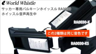 RA0030　サッカー専用ホイッスルバルキーン音声試聴