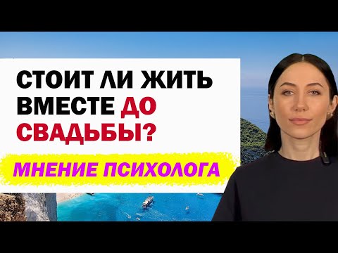 Стоит Ли Жить Вместе До Свадьбы: Мнение Психолога. Съезжаться Ли С Мужчиной До Брака?