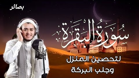 سورة البقرة كاملة, رقية للبيت, وعلاج للسحر | القارئ علاء عقل - Surah Al Baqarah