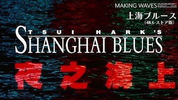 香港映画祭2025 Making Waves『上海ブルース』 Shanghai Blues 上海之夜｜予告編 Trailer