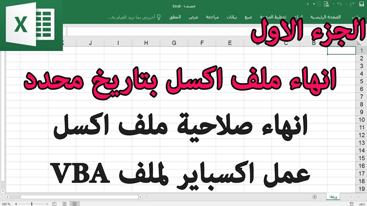 ج38 انهاء صلاحية ملف اكسل بتاريخ معين اكسباير ملف Expire excel file اكسل vba ساجدة العزاوي