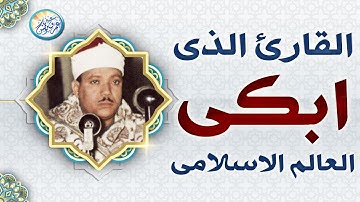تلاوة لن اجد وصف لها من جمالها - عبد الباسط عبد الصمد - تلاوة رهيبة تخشع لها القلوب !! جودة عالية ᴴᴰ