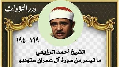 الشيخ أحمد الرزيقي ما تيسر من سورة آل عمران ستوديو 2