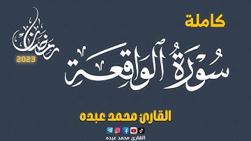 2023 MOHAMED ABDO SURAT AL-WAQI'AH - سورة الواقعة كاملة | محمد عبده