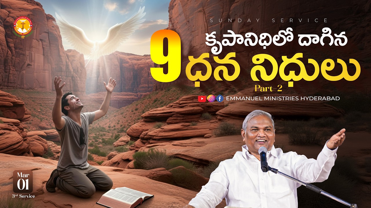 కృపానిధిలో దాగిన 9 ధననిధులు  part 2|విలువైన వాగ్ధానసందేశం|Pas B.Jeremiah|EmmanuelMinistriesHyderabad