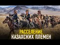 Расселение казахских племен.О чем говорят карты?