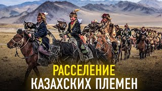 Расселение казахских племен.О чем говорят карты?