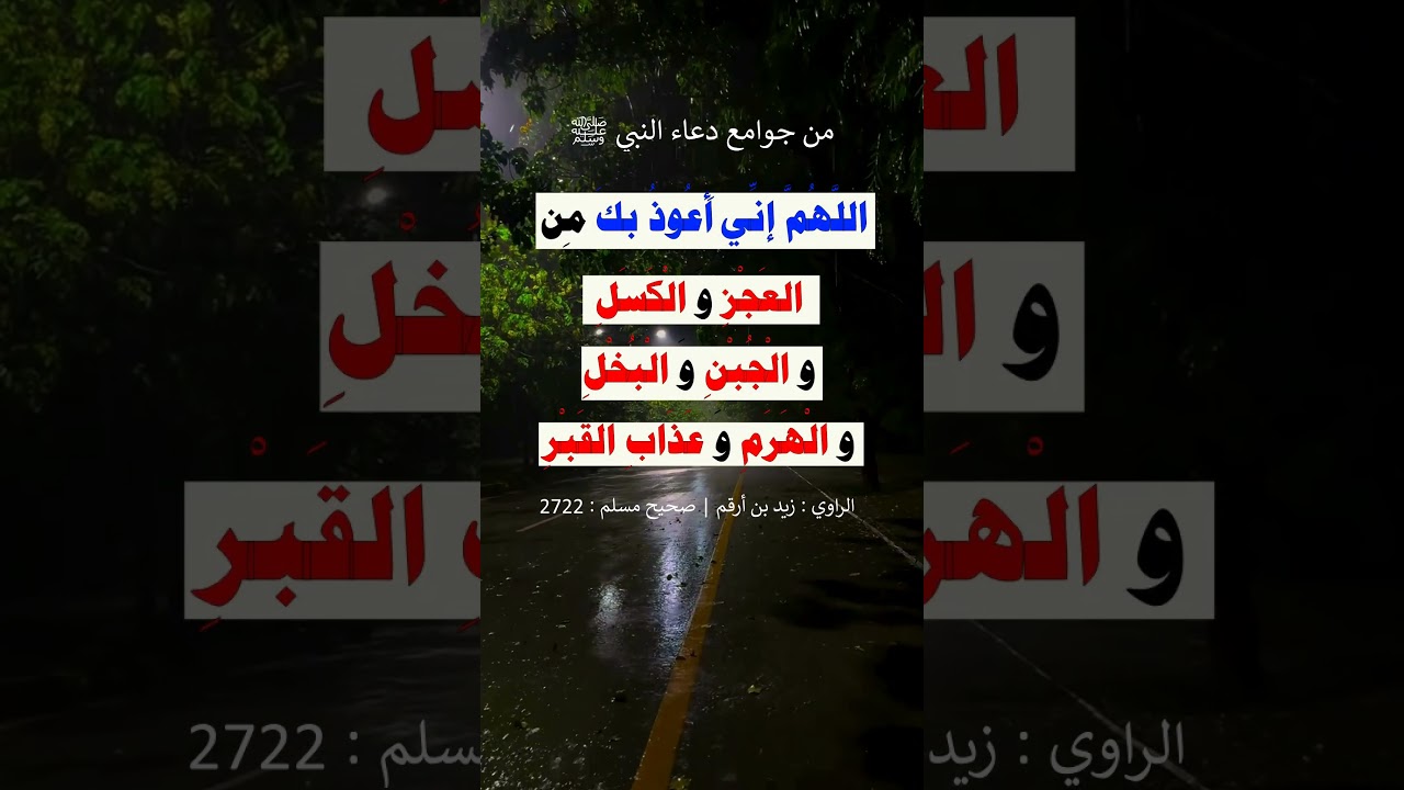 اللهم إني أعوذ بك من العجز والكسل والجبن و البخل والهرم - الشيخ عبد الرزاق البدر