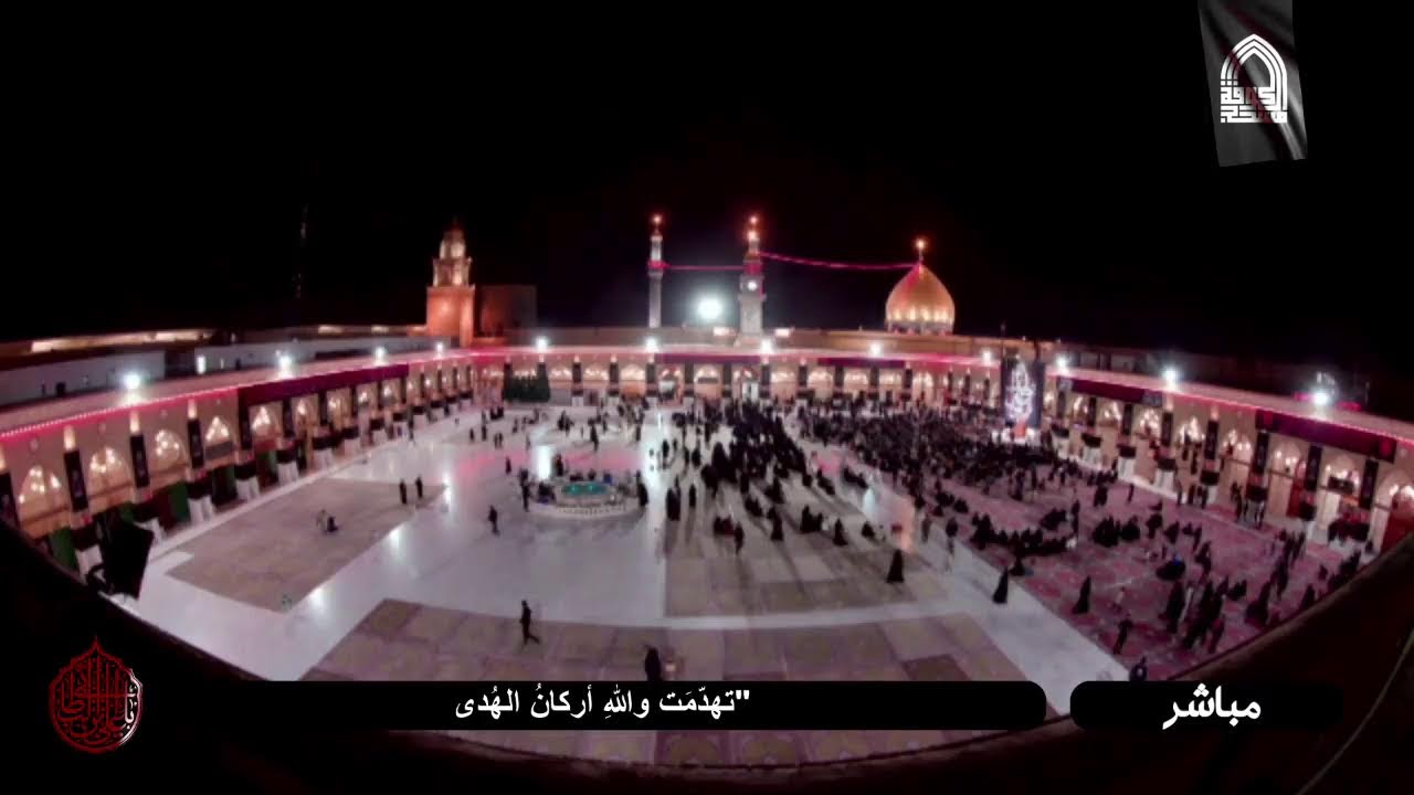 البث المباشر لأمانة مسجد الكوفة المعظم