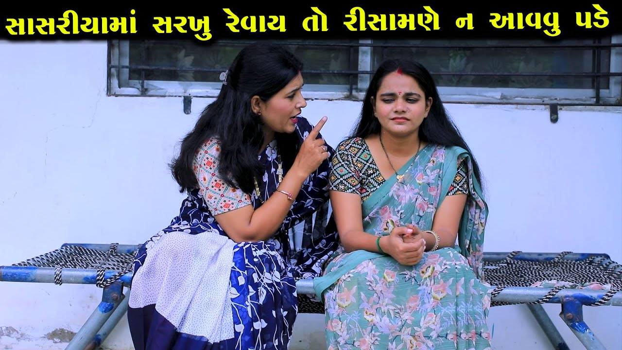 સાસરિયામાં સરખું રેવાય તો રિસામણે ન આવવું પડે  | Full Movie | ગુજરાતી નાટક | Gujarati Short Film