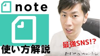 noteについて解説!! 有料コンテンツ販売・報酬率・マガジン