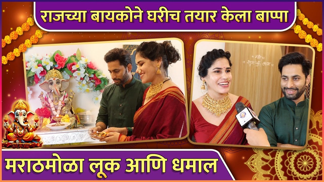 घरच्या घरी बाप्पाचं आगमन 🎉 | Raj Hanchanale Wife Creates Ganpati Bappa at Home | Ganeshotsav Special
