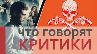 Подлинная история банды Келли (криминал 2020) / Критика фильма (отзывы, мнения, рецензии)