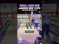 역대급 시원한 볼링 스트라이크 랭킹 TOP5
