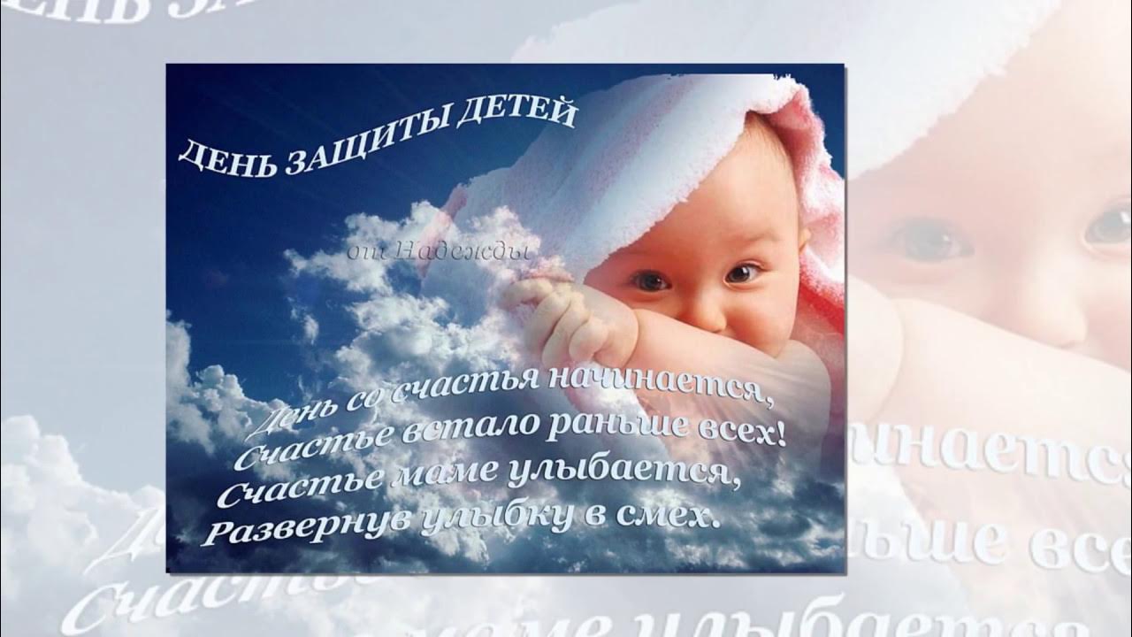 Поздравления с днем ребенка сыну. С днем защиты детей. С днем защиты детей открытки. С днем защиты детей поздравление. С днем детей поздравления.