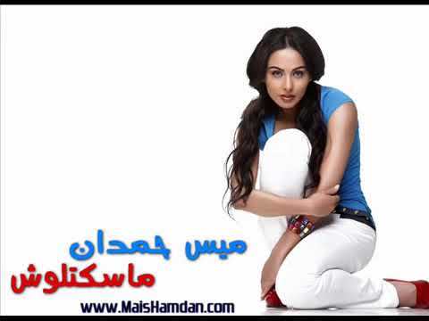 ميس حمدان ماسكتلوش