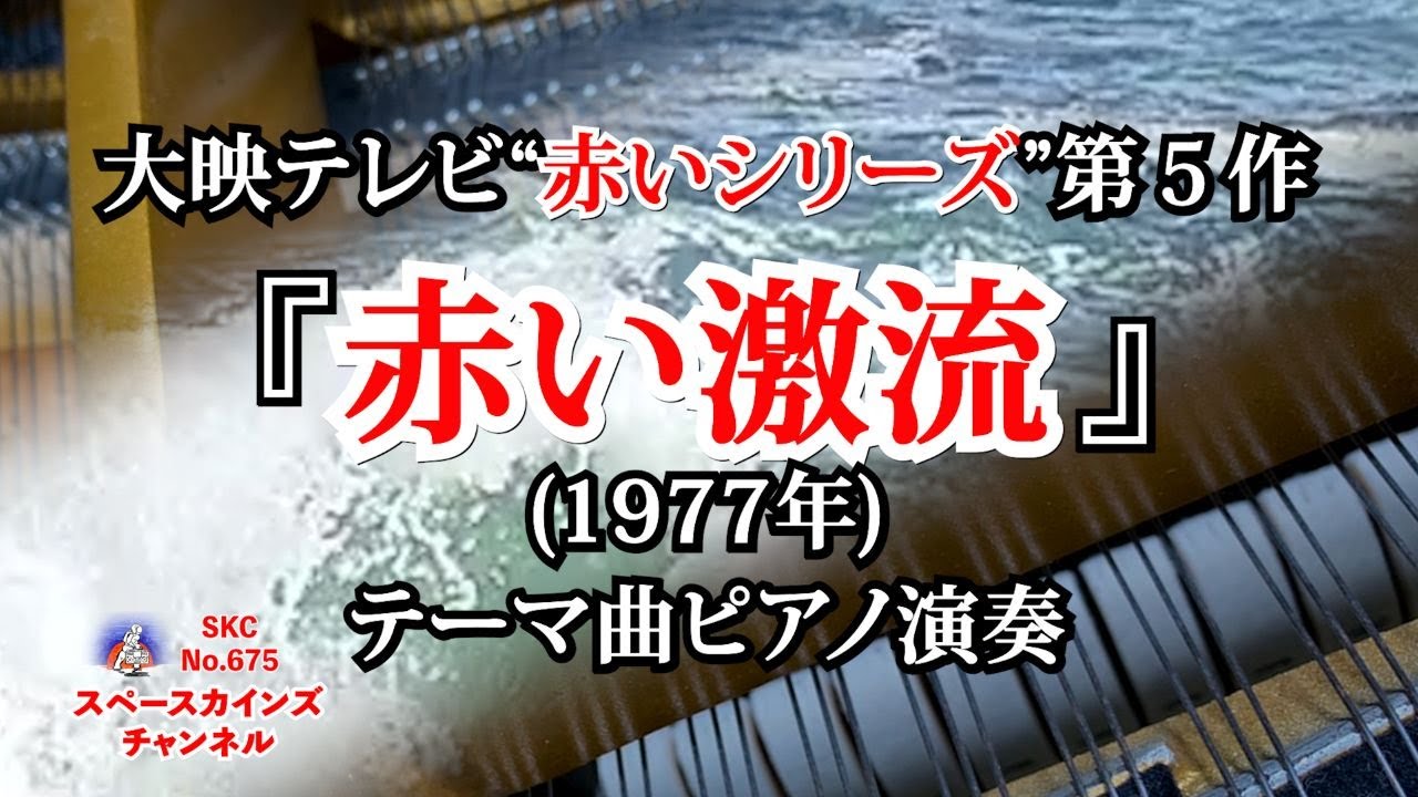 大映テレビ“赤いシリーズ”第5作『赤い激流』(昭和52年/1977年) テーマ 