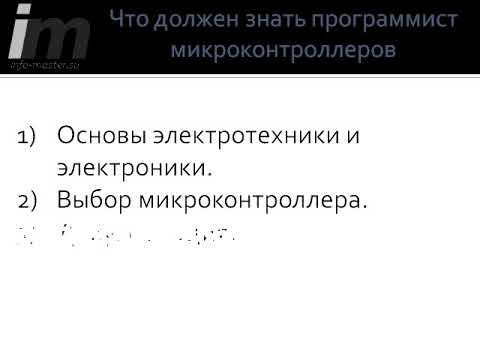 Как стать программистом микроконтроллеров