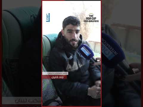 لاعب كرة السلة جاد خليل يدعو الناس لمشاهدة مباراة لبنان ضد سوريا الجمعة عند 5 بعد الظهر عبر ال2