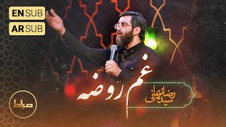 نماهنگ استدویی غم روضه | کربلایی سید رضا نریمانی | شهادت امام صادق علیه السلام