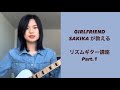 【それだけ。】GIRLFRIENDのSAKIKAが教えるリズムギター講座①