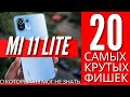 20 САМЫХ КРУТЫХ ФИШЕК XIAOMI MI 11 LITE, О КОТОРЫХ ДОЛЖЕН ЗНАТЬ КАЖДЫЙ