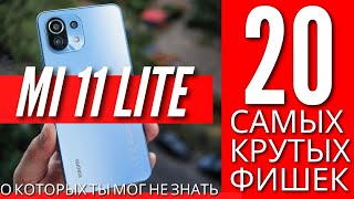 20 САМЫХ КРУТЫХ ФИШЕК XIAOMI MI 11 LITE, О КОТОРЫХ ДОЛЖЕН ЗНАТЬ КАЖДЫЙ