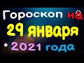 Гороскоп на 29 января 2021 года для каждого знака зодиака